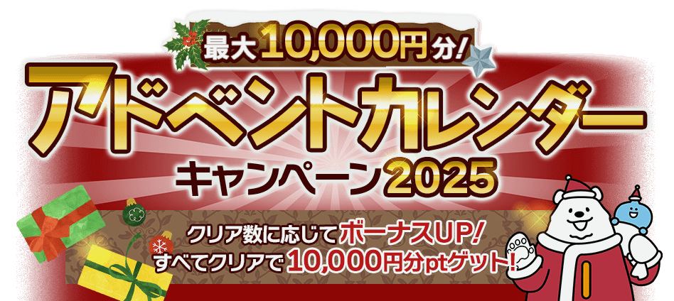 最大10,000円！アドベントカレンダーキャンペーン2025 クリア数に応じてボーナスUP！