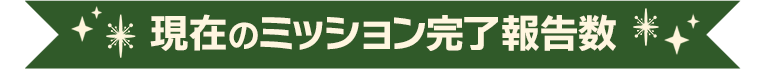 現在のミッション完了報告数