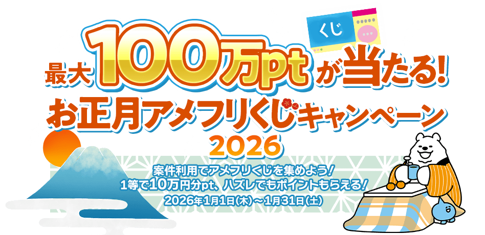 最大100万ptが当たる！お正月アメフリくじキャンペーン2026