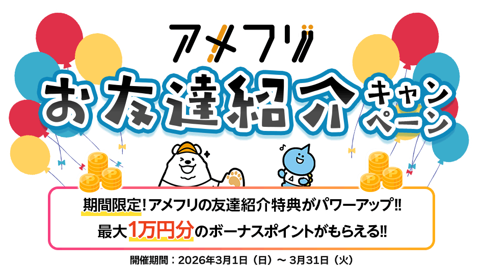 アメフリお友達紹介キャンペーン