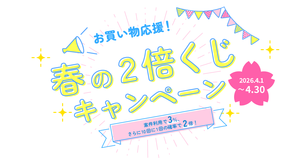 春の2倍くじキャンペーン ｜ 案件利用で3％、さらに10回に1回の確率で2倍！