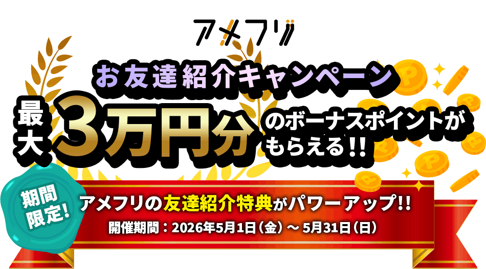 アメフリお友達紹介キャンペーン