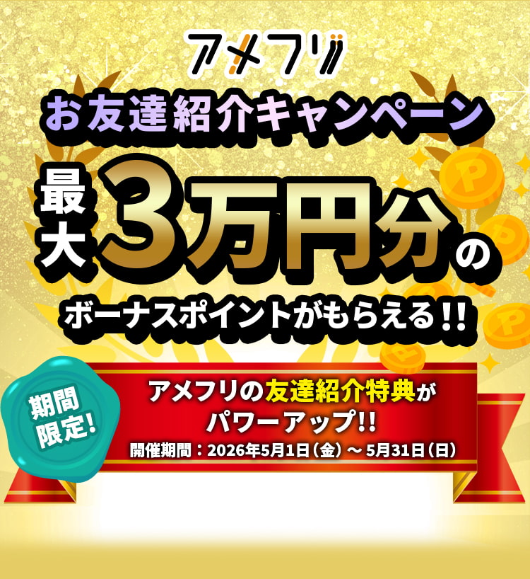 めざせ！友達100人キャンペーン - ポイ活・副業ならアメフリ