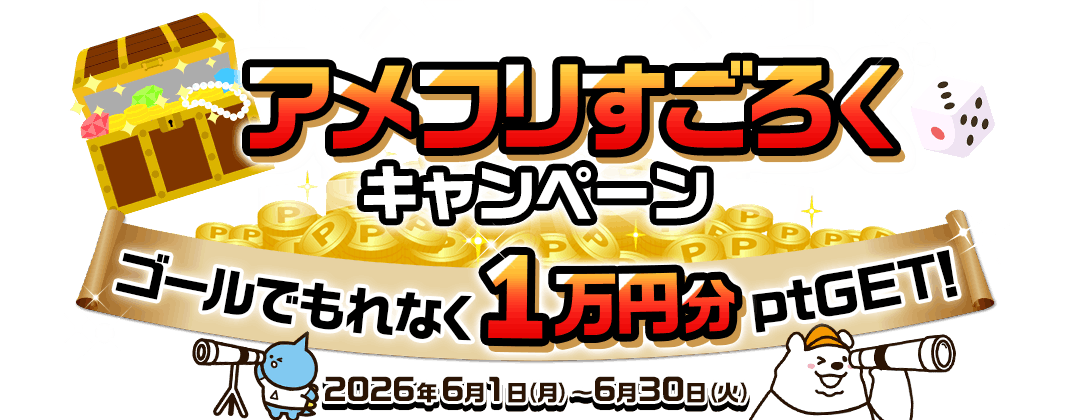 アメフリすごろくキャンペーン ゴールでもれなく1万円分ptGET！