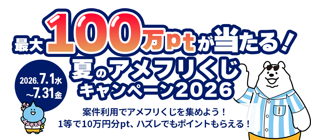 最大100万ptが当たる!夏のアメフリくじキャンペーン2026