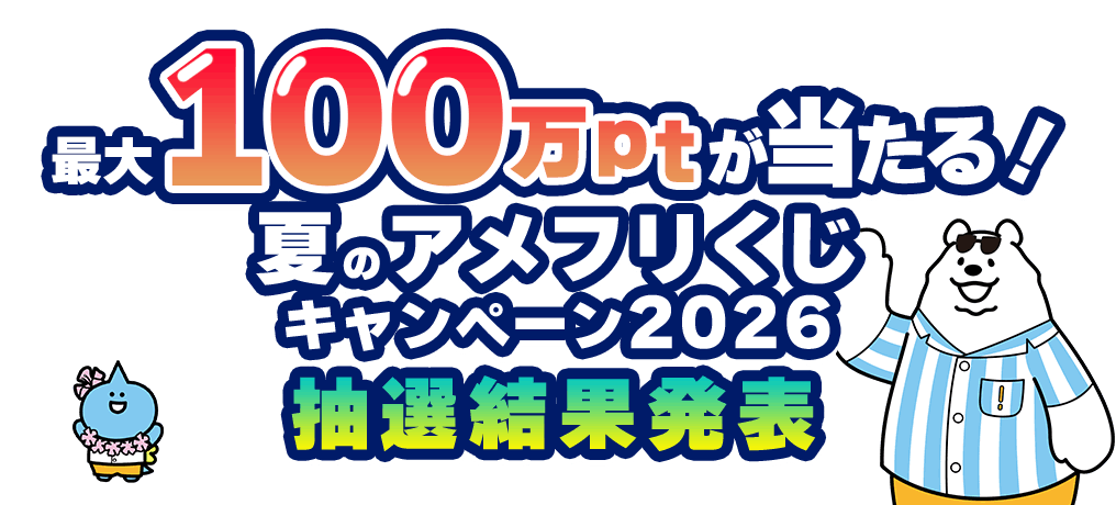 最大100万ptが当たる!夏のアメフリくじキャンペーン2026