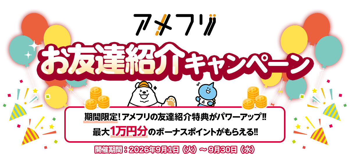 アメフリお友達紹介キャンペーン