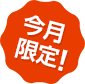 今月
