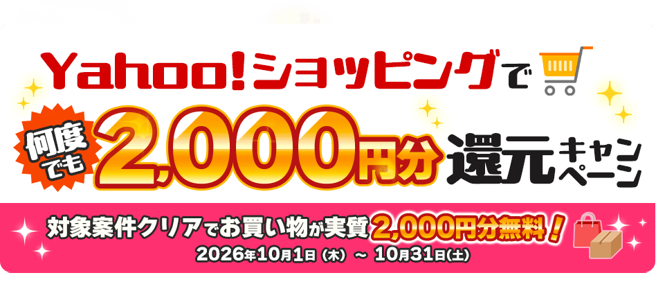 Yahooショッピングで何度でも！2,000円分還元キャンペーン