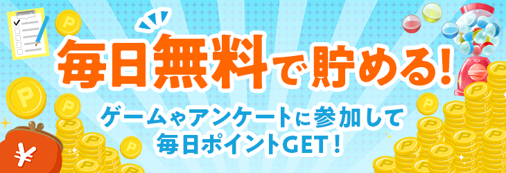 コツコツ派のユーザー必見！毎日できて、無料でポイントが貯まる！