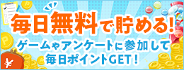 毎日無料で貯める！