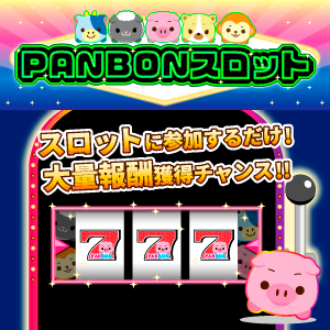 PANBONスロット