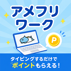 アメフリワーク（領収書入力）