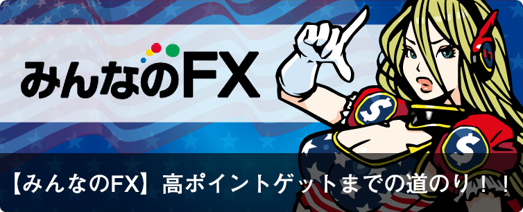 みんなのFX特集