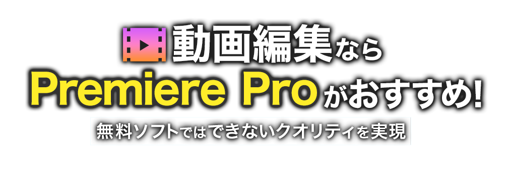 動画編集ならPremiereProがおすすめ！ 無料ソフトではできないクオリティを実現