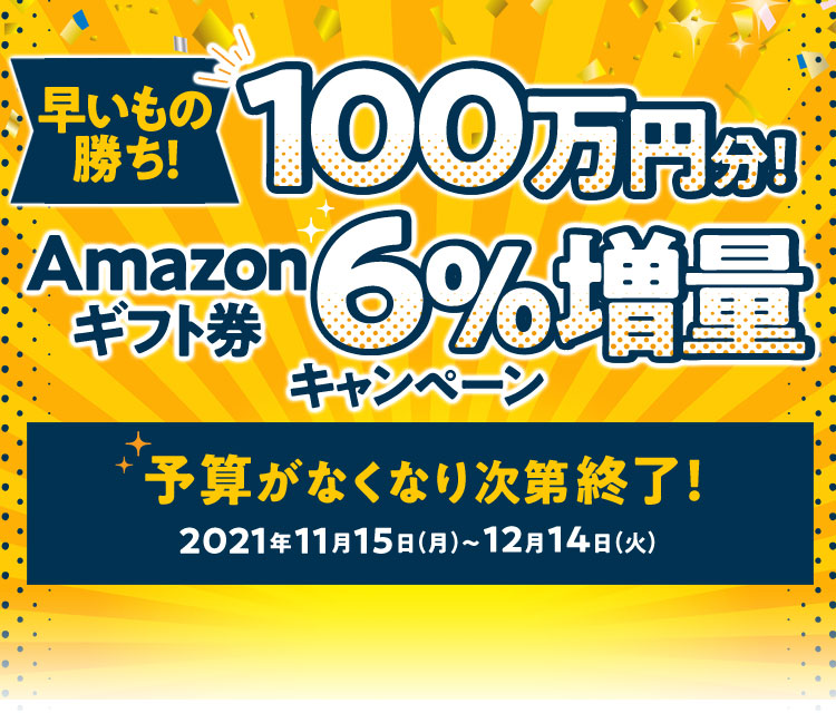 未使用 Amazonギフト券 6000円 早いもの勝ち！100万円分！ギフト券