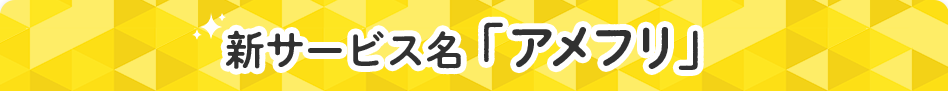 新サービス名「アメフリ」