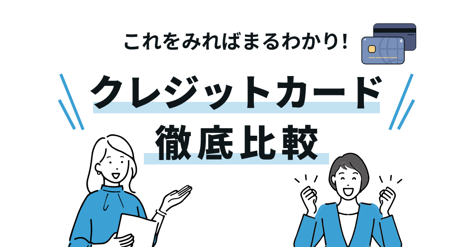 これをみればまるわかり！クレジットカード徹底比較