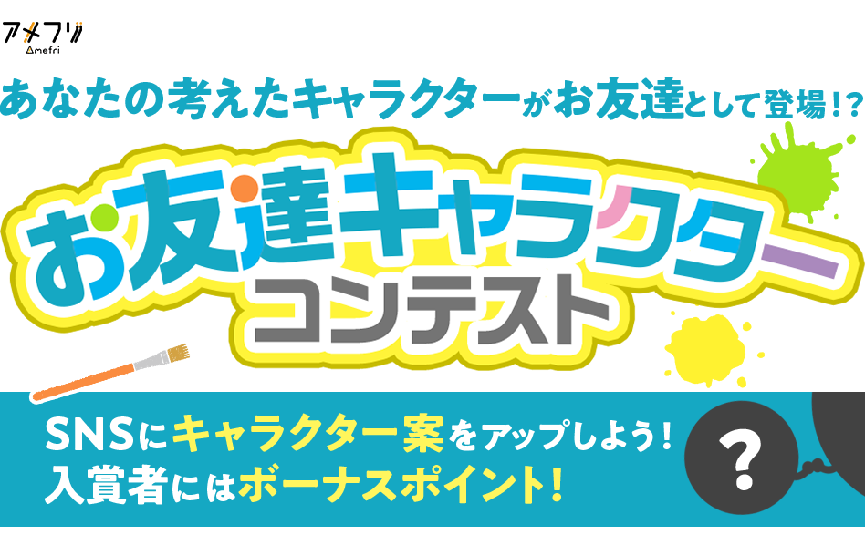お友達キャラクターコンテスト SNSにキャラクター案をアップしよう!入賞者にはボーナスポイント!