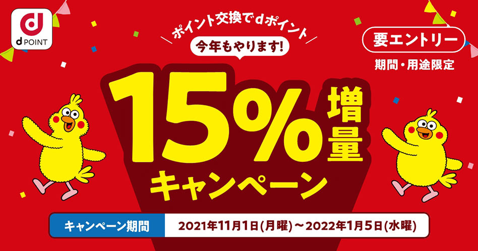 ポイント交換でdポイント15％増量キャンペーン