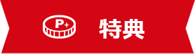 特典