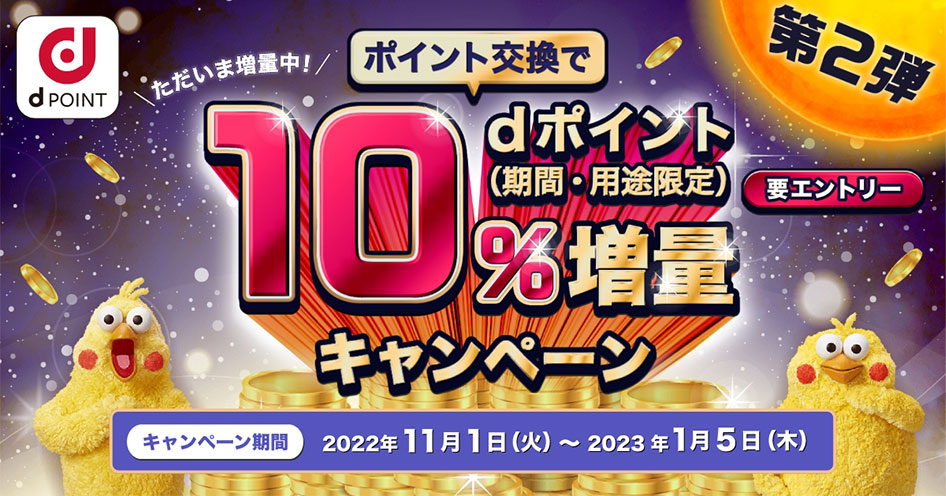 ポイント交換でdポイント10％増量キャンペーン