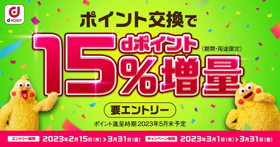 ポイント交換でdポイント15％増量キャンペーン