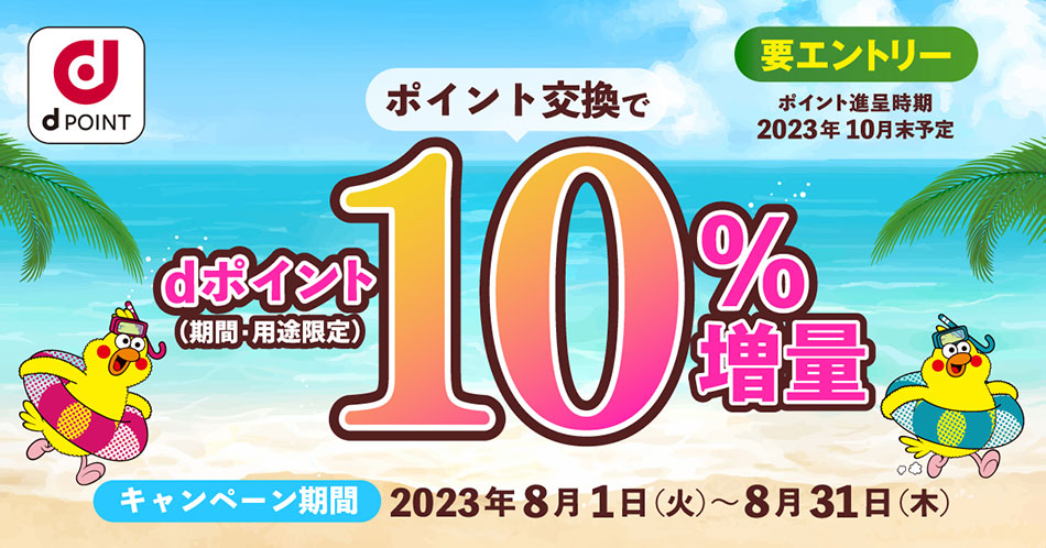 ポイント交換でdポイント10%増量キャンペーン