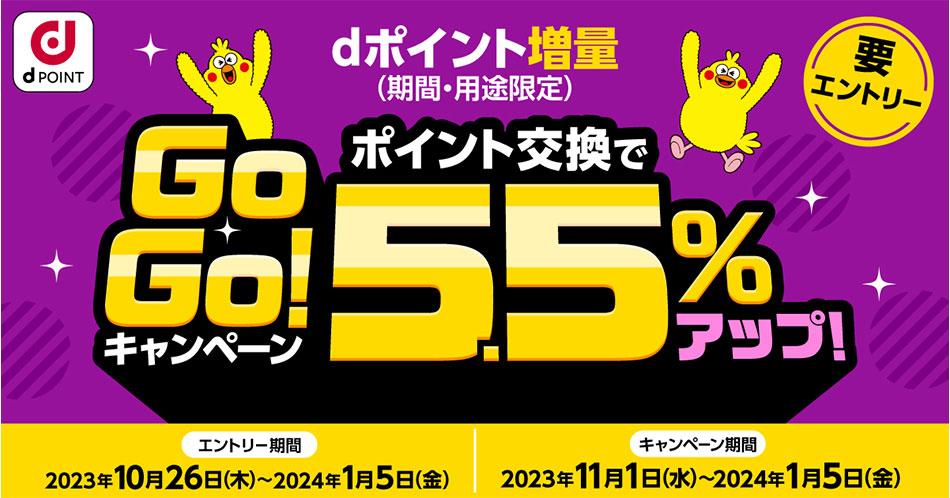 dポイント増量GoGo！キャンペーン ポイント交換で5.5％アップ