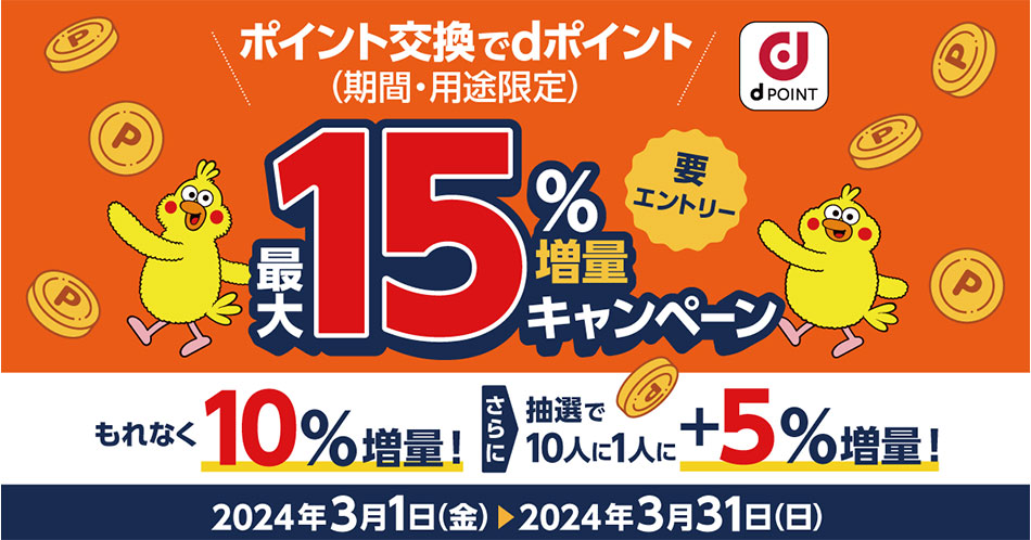 ポイント交換でdポイント最大15％増量キャンペーン ～もれなく10％増量！さらに抽選で10人に1人＋5％あたる～