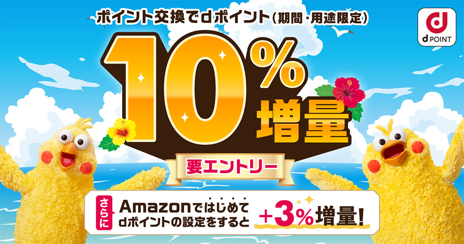 ポイント交換でdポイント10％増量キャンペーン