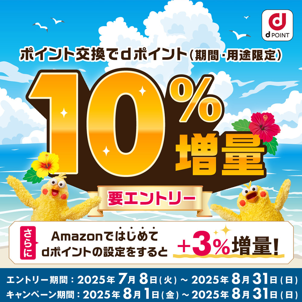 ポイント交換でdポイント10％増量キャンペーン - ポイ活・副業ならアメフリ