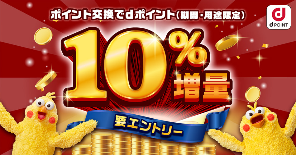 ポイント交換でdポイント10％増量キャンペーン