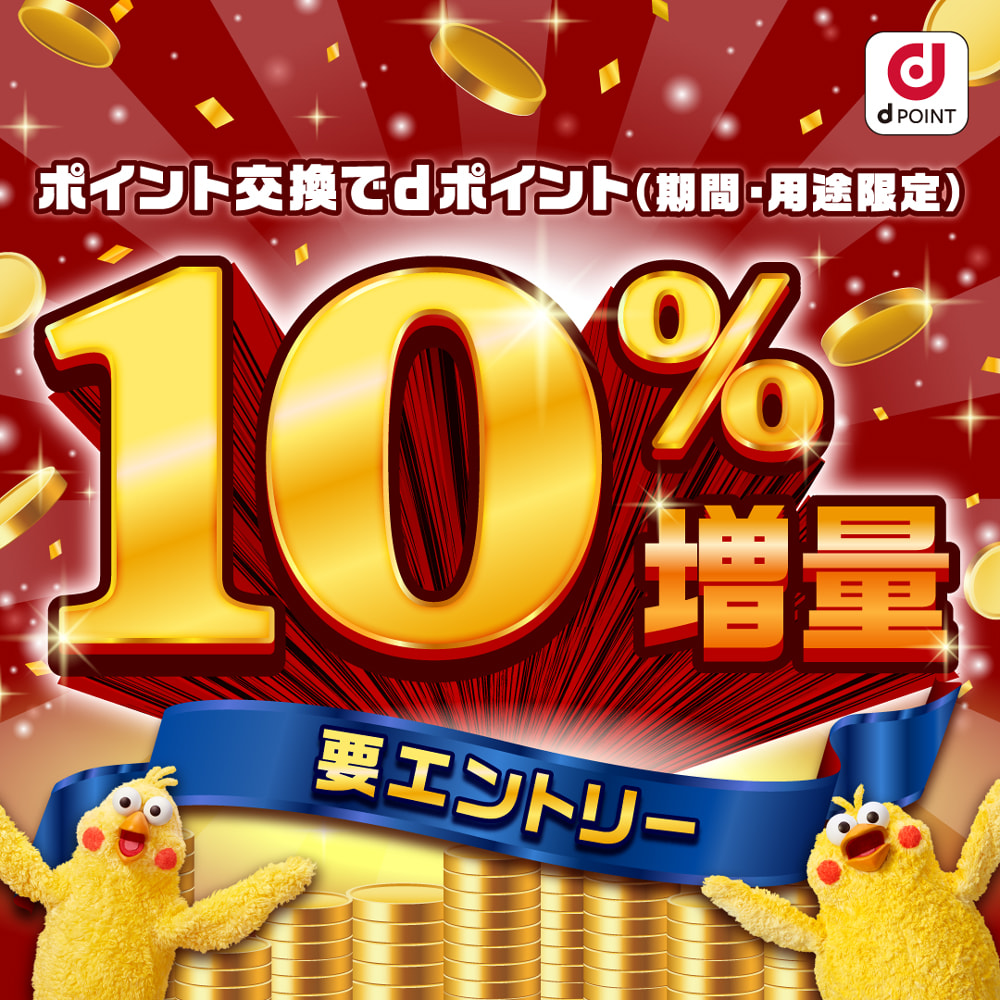 ポイント交換でdポイント10％増量キャンペーン - ポイ活・副業ならアメフリ