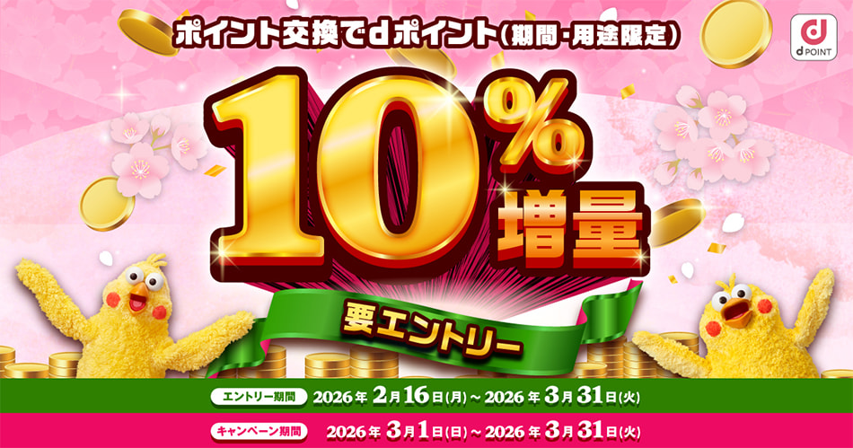 ポイント交換でdポイント10％増量キャンペーン