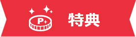 特典