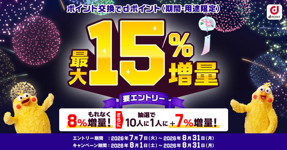 ポイント交換でdポイント最大15％増量キャンペーン