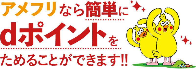 アメフリなら簡単にdポイントをためることができます！！