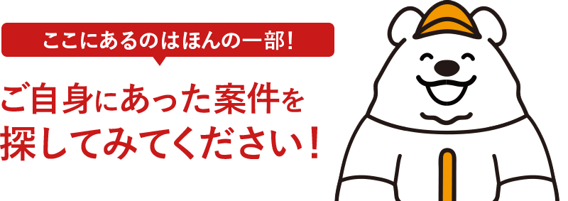 ここにあるのはほんの一部！ご自身にあった案件を探してみてください！