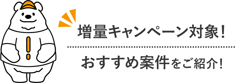 増量キャンペーン対象！おすすめ案件をご紹介！