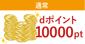 通常dポイント10,000pt