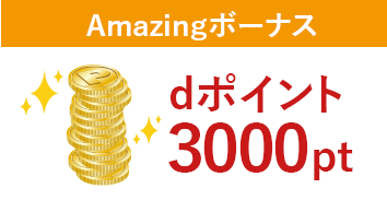 Amazingボーナスdポイント3,000pt