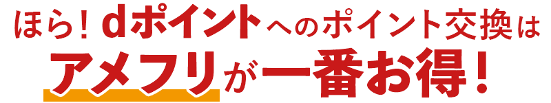 ほら！dポイントへのポイント交換はアメフリが一番お得！