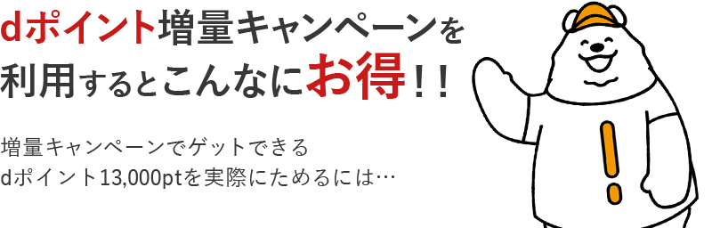 dポイント増量キャンペーンを利用するとこんなにお得！！