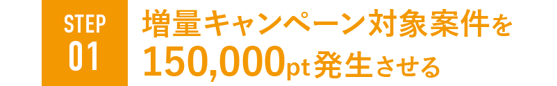 STEP01 増量キャンペーン対象条件を150,000pt発生させる