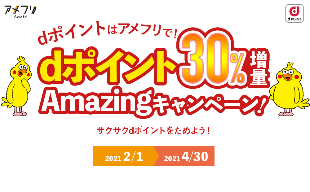 アメフリ ｜ dポイントはアメフリで！dポイント30%増量Amazingキャンペーン！