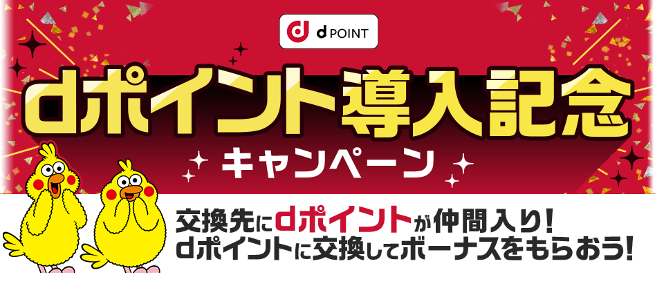 dポイント導入記念キャンペーン　交換先にdポイントが仲間入り！dポイントに交換してボーナスをもらおう！