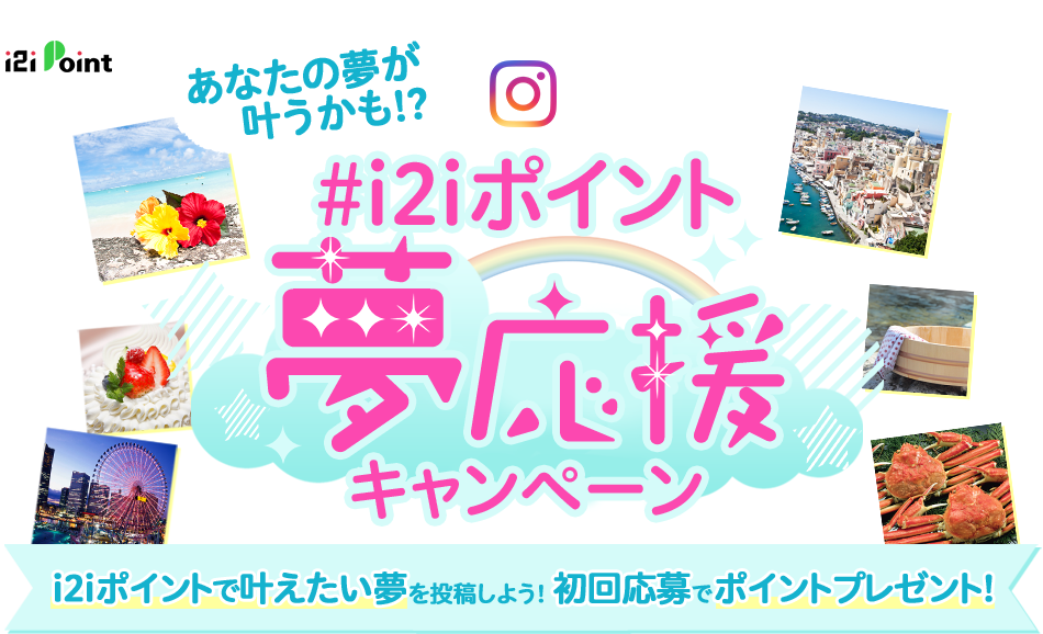 #i2iポイント夢応援キャンペーン