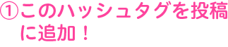 このハッシュタグを投稿に追加！