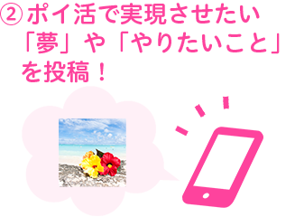 ポイ活で実現させたい「夢」や「やりたいこと」を投稿！